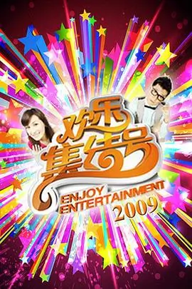 综艺节目